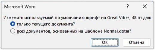 Использовать шрифт по умолчанию для этого или всех документов